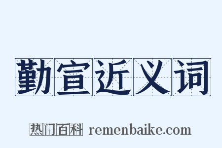 勤宣近义词是什么意思的图片
